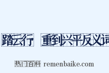 踏云行·重到兴平反义词是什么意思的图片
